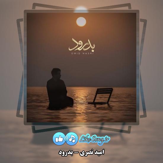 دانلود آهنگ امید نصری بدرود